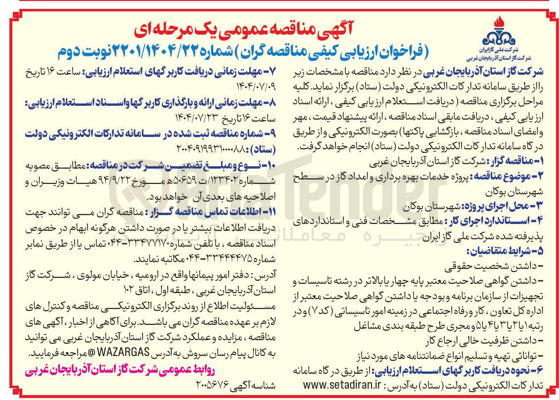 تصویر کوچک آگهی پروژه خدمات بهره برداری و امداد گاز