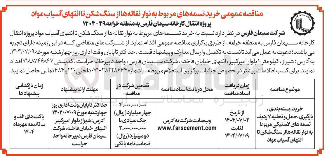 تصویر کوچک آگهی خرید، بسته بندی، بارگیری ، حمل و تخلیه ۷ ردیف تسمه های لاستیکی مربوط به نوار نقاله ها از سنگ شکن تا انتهای آسیاب مواد