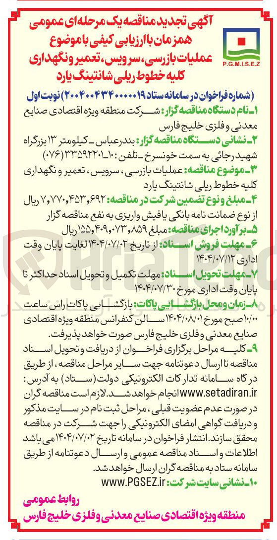 تصویر کوچک آگهی عملیات بازرسی ، سرویس ، تعمیر و نگهداری کلیه خطوط ریلی شانتینگ یارد