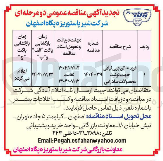 تصویر کوچک آگهی خرید ۱۰۰۰ تن چربی گیاهی محصولات صادراتی جهت تولید