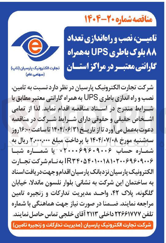 تصویر کوچک آگهی تامین نصب و راه اندازی باطری UPS به همراه گارانتی