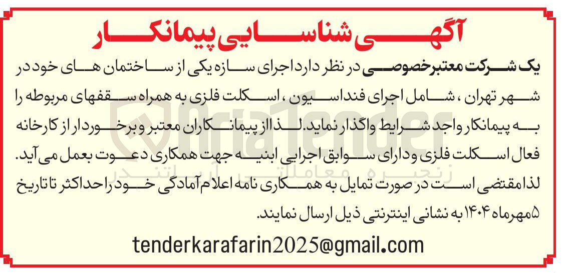 تصویر کوچک آگهی اجرای سازه یکی از ساختمان های خود شامل اجرای فنداسیون ، اسکلت فلزی به همراه سقف های مربوطه