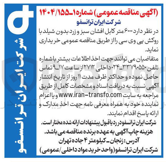 تصویر کوچک آگهی خرید ۶۰۰۰ متر کابل افشان سبز و زرد بدون شیلد با روکش پی وی سی