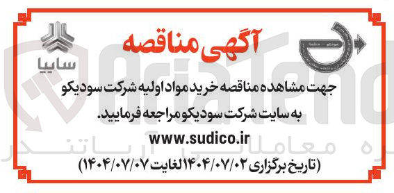 تصویر کوچک آگهی خرید مواد اولیه