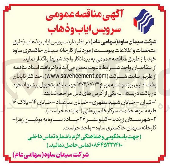 تصویر کوچک آگهی سرویس ایاب و ذهاب