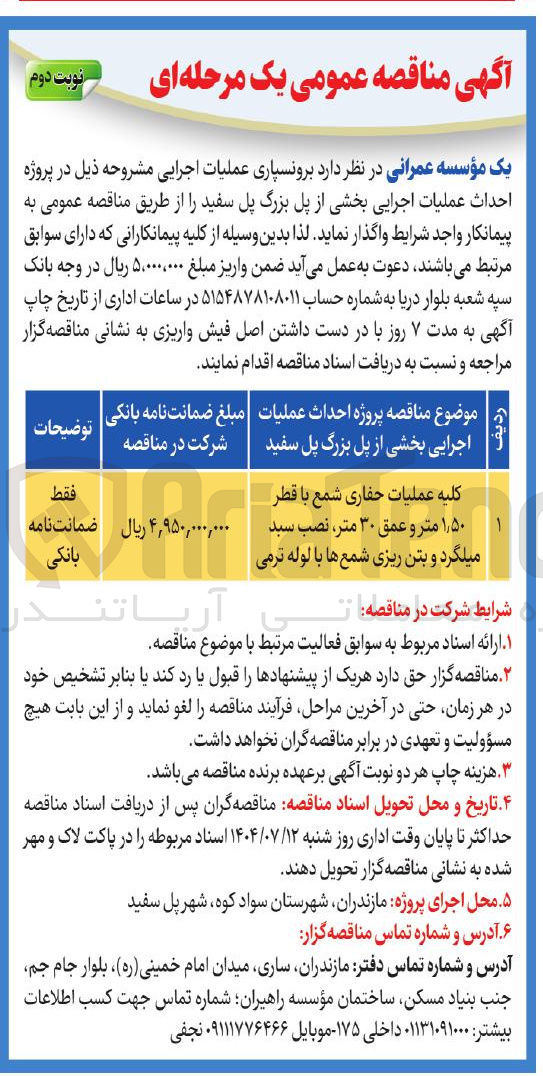 تصویر کوچک آگهی کلیه عملیات حفاری شمع با قطر ۱ ۵۰ ٫ ۱ متر و عمق ۳۰ ، متر نصب سبد میلگرد و بتن ریزی شمع ها با لوله ترمی 
