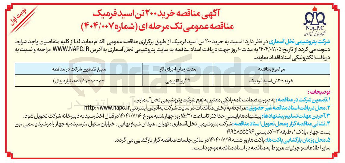 تصویر کوچک آگهی خرید ۲۰۰ تن اسید فرمیک