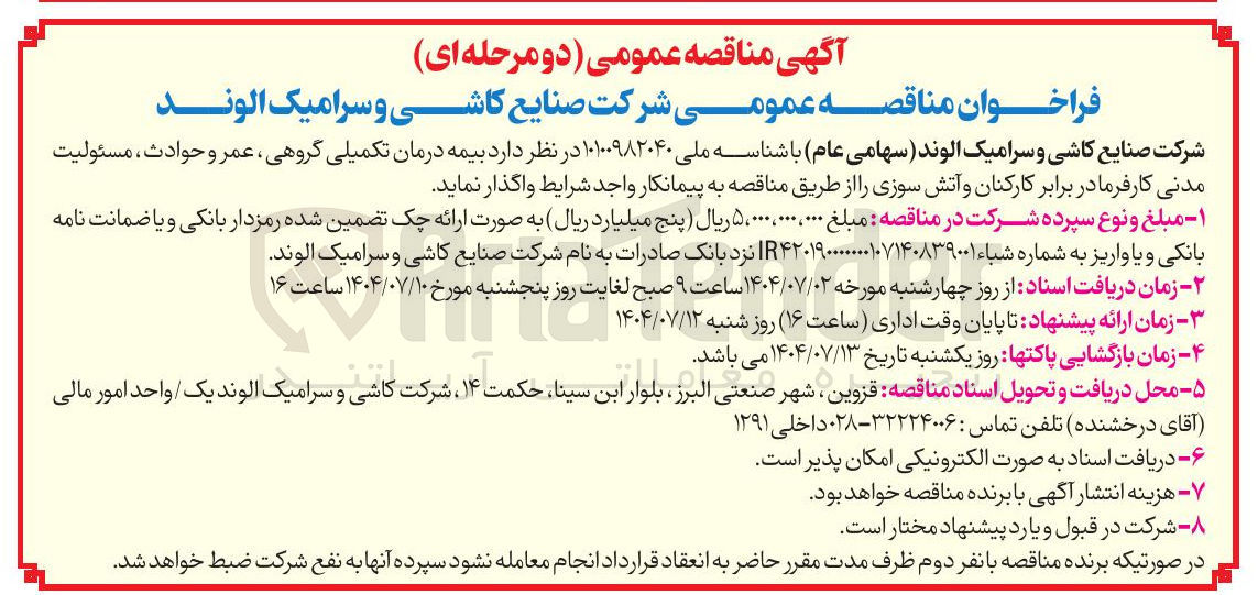 تصویر کوچک آگهی بیمه درمان تکمیلی گروهی ، عمر و حوادث ، مسئولیت مدنی کارفرما در برابر کارکنان و آتش سوزی