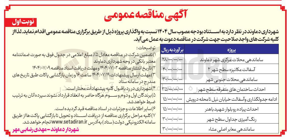 تصویر کوچک آگهی ادامه جدولگذاری و آسفالت