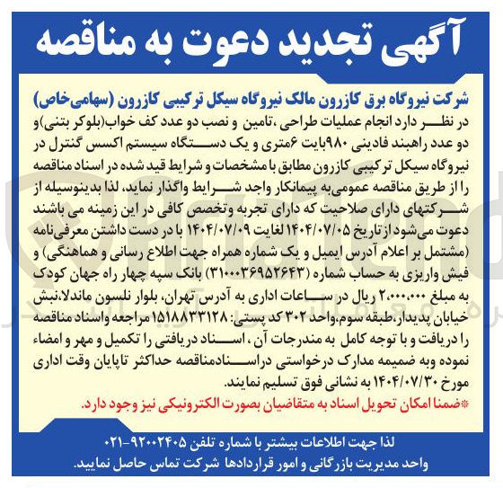 تصویر کوچک آگهی انجام عملیات طراحی تامین و نصب دو عدد کف خواب بلوکر بتنی و دو عدد راهبند فادینی ۹۸۰ بایت ۶ متری و یک دستگاه سیستم اکسس کنترل 