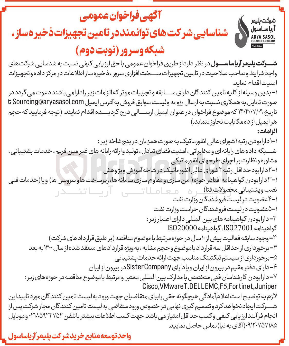 تصویر کوچک آگهی تامین تجهیزات سخت افزاری سرور ، ذخیره ساز اطلاعات در مرکز داده و تجهیزات امنیت