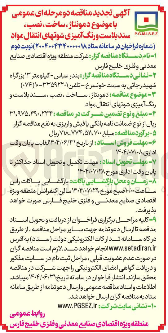 تصویر کوچک آگهی دمونتاژ ، ساخت ، نصب ، سند بلاست و رنگ آمیزی شوتهای انتقال مواد