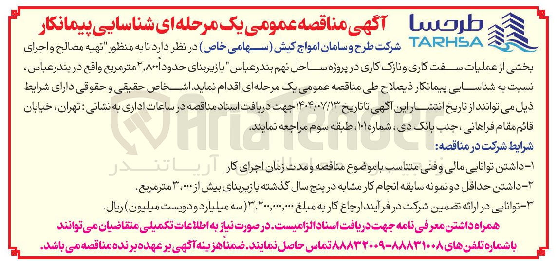 تصویر کوچک آگهی تهیه مصالح و اجرای بخشی از عملیات سفت کاری و نازک کاری با زیربنای حدود ۸۰۰ ٬ ۲ متر مربع