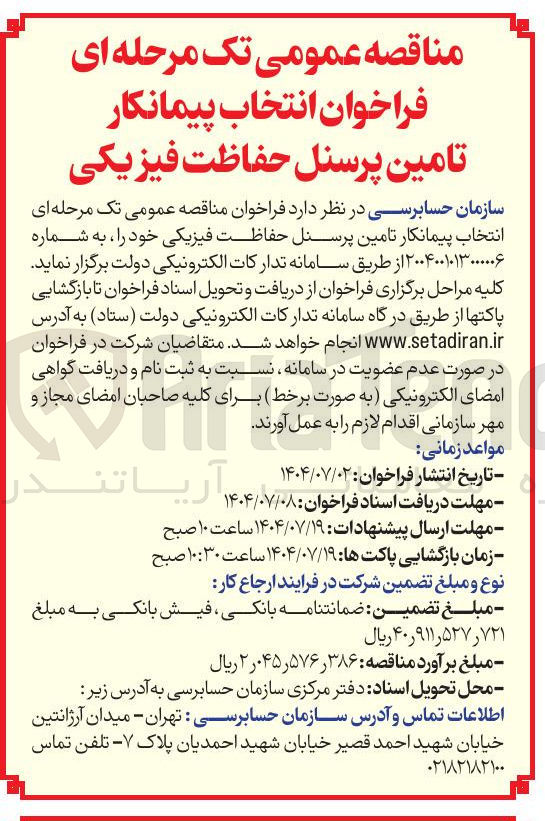 تصویر کوچک آگهی انتخاب پیمانکار تامین پرسنل حفاظت فیزیکی