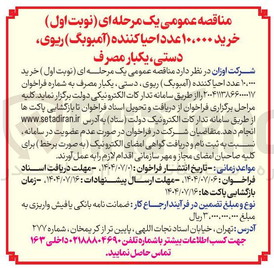 تصویر کوچک آگهی خرید ۱۰،۰۰۰ عدد احیا کننده ( آمبوبگ ) ریوی، دستی ، یکبار مصرف