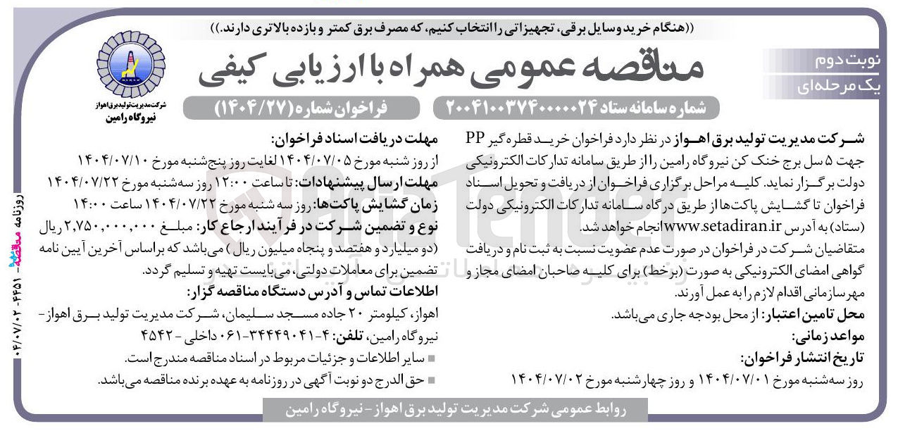 تصویر کوچک آگهی خرید قطره گیر PP جهت ۵ سل برج خنک کن