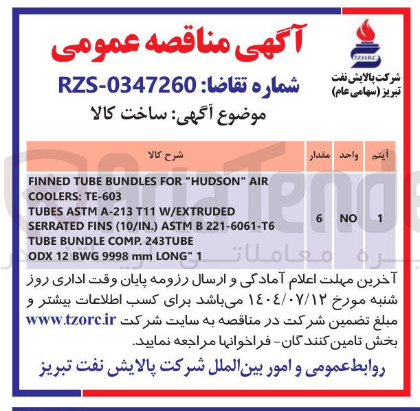 تصویر کوچک آگهی AIR " HUDSON " FOR BUNDLES TUBE FINNED TE-603 : COOLERS W/EXTRUDED T11 A-213 ASTM TUBES 
221-6061-T6 B ASTM ) . 10/IN ( FINS SERRATED 6  243TUBE . COMP BUNDLE TUBE 
" LONG mm 9998 BWG 12 ODX