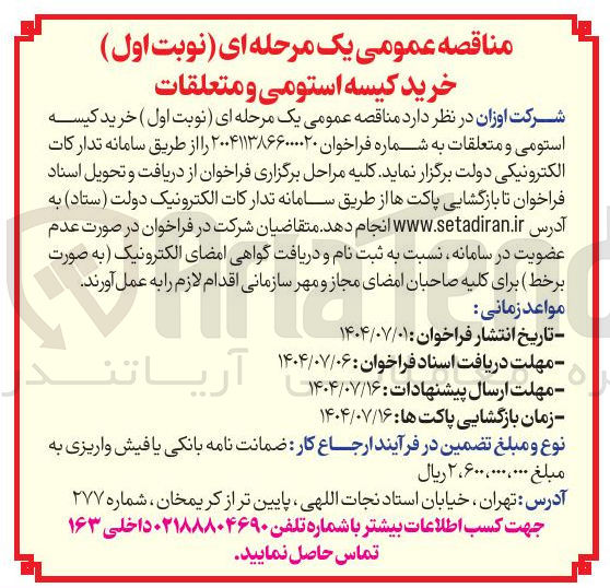 تصویر کوچک آگهی خرید کیسه استومی و متعلقات