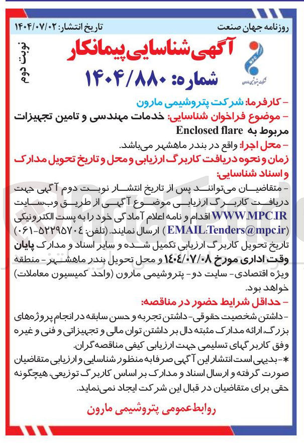 تصویر کوچک آگهی خدمات مهندسی و تامین تجهیزات مربوط به flare Enclosed 
