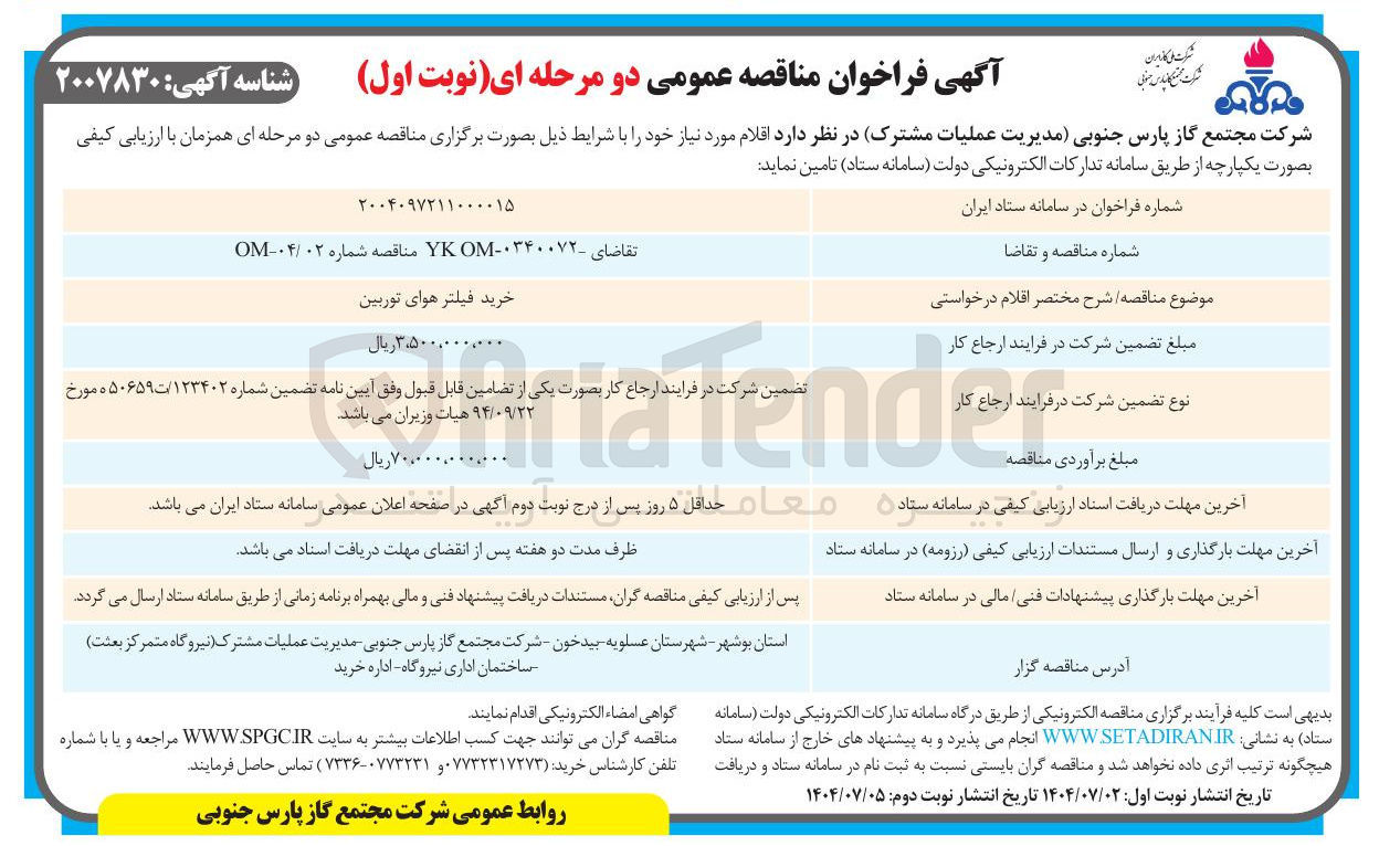 تصویر کوچک آگهی خرید فیلتر هوای توربین