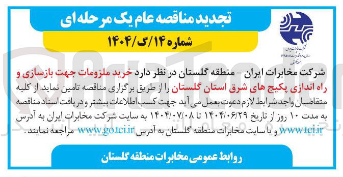 تصویر کوچک آگهی خرید ملزومات جهت بازسازی و راه اندازی پکیجها