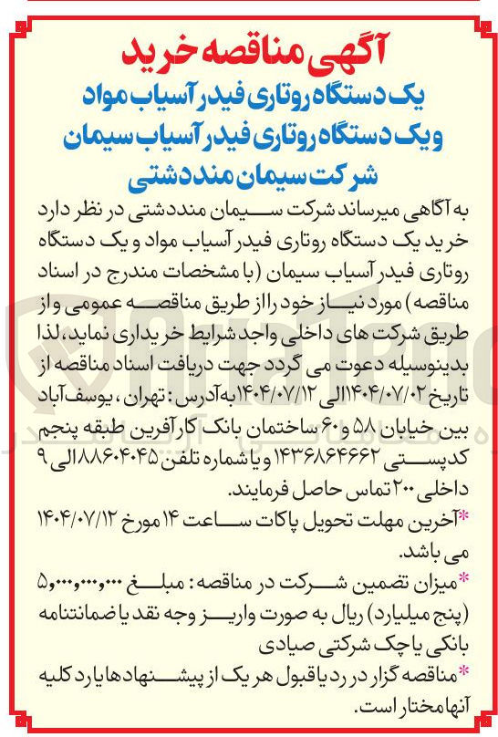 تصویر کوچک آگهی خرید یک دستگاه روتاری فیدر آسیاب مواد و یک دستگاه روتاری فیدر آسیاب سیمان