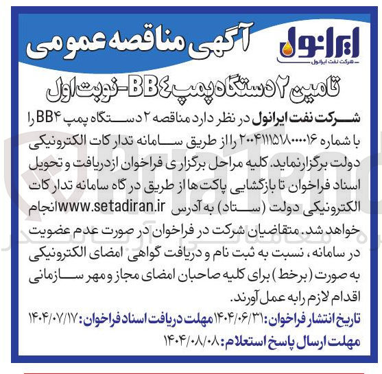 تصویر کوچک آگهی تامین ۲ دستگاه پمپ BB4