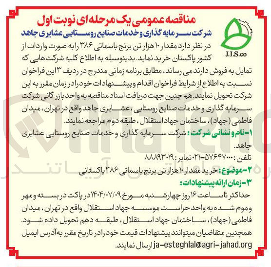 تصویر کوچک آگهی خرید مقدار ۱۰ هزار تن برنج باسماتی ۳۸۶ 