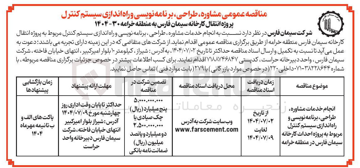 تصویر کوچک آگهی انجام خدمات مشاوره طراحی برنامه نویسی و راه اندازی سیستم کنترل