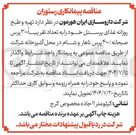 تصویر کوچک آگهی تهیه و طبخ روزانه غذای پرسنل خود را به تعداد تقریباً ۳۰۰ پرس صبحانه / ۴۰۰ پرس ناهار و شام در محل آشپزخانه شرکت