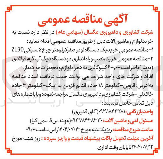 تصویر کوچک آگهی خرید نصب و راه اندازی دو دستگاه دیگ آب گرم فولادی ( بویلر ) با ظرفیت ۶۰۰,۰۰۰ کیلوکالری به همراه لوازم و تجهیزات