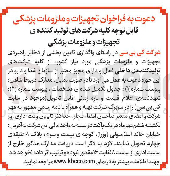 تصویر کوچک آگهی واگذاری تامین بخشی از ذخایر راهبردی تجهیزات و ملزومات پزشکی