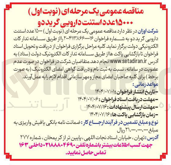 تصویر کوچک آگهی خرید ۱۵۰۰۰ عدد استنت دارویی گرید دو