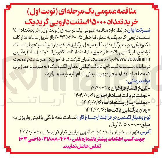 تصویر کوچک آگهی خرید تعداد ۱۵۰۰۰ استنت دارویی گرید یک