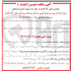 تصویر کوچک آگهی پروژه رفت و روب و جمع آوری و حمل پسماند