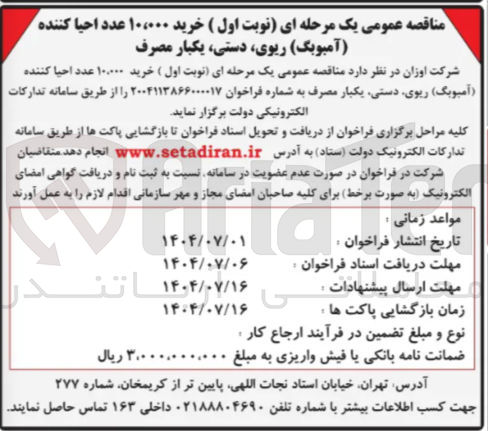 تصویر کوچک آگهی خرید ۱۰.۰۰۰ عدد احیا کننده ( آمیویک ) ریوی دستی یکبار مصرف