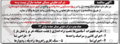 تصویر کوچک آگهی سنگ کاری راهروها ، راه پله ، و دیوارها پروژه مسکونی ۲۸۰ واحدی