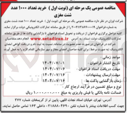 تصویر کوچک آگهی خرید تعداد ۱۰۰۰ عدد شنت مغزی