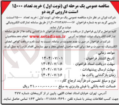 تصویر کوچک آگهی خرید تعداد ۱۵۰۰۰ استنت دارویی گرید دو