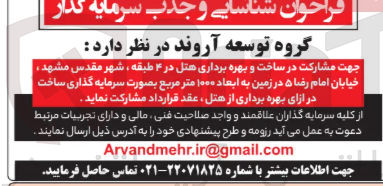 تصویر کوچک آگهی مشارکت در ساخت و بهره برداری هتل