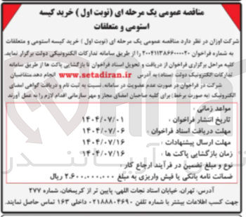 تصویر کوچک آگهی خرید کیسه استومی و متعلقات