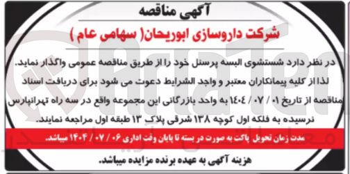 تصویر کوچک آگهی شستشوی البسه پرسنل 