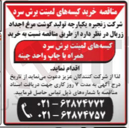 تصویر کوچک آگهی خرید کیسه های لمینت برش سرد همراه با چاپ واحد چینه 
