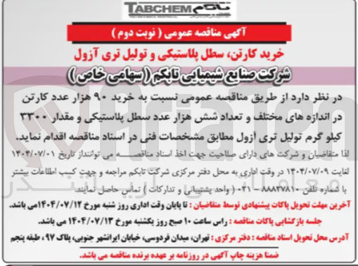 تصویر کوچک آگهی خرید ۹۰ هزار عدد کارتن در اندازه های مختلف و تعداد شش هزار عدد سطل پلاستیکی و مقدار ۳۳۰۰ کیلو گرم تولیل تری آزول