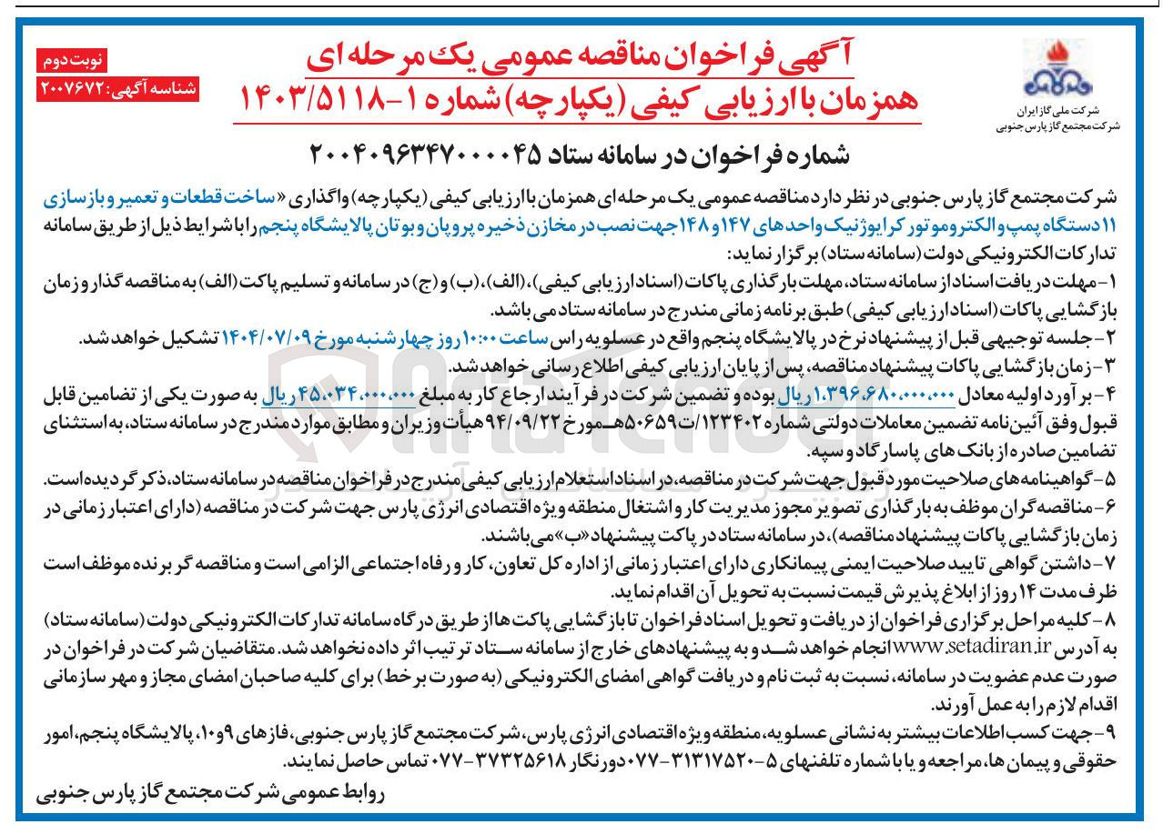 تصویر کوچک آگهی ساخت قطعات و تعمیر و بازسازی ۱۱ دستگاه پمپ و الکتروموتور کرایوژنیک واحدهای ۱۴۷ و ۱۴۸ جهت نصب در مخازن ذخیره پروپان و بوتان