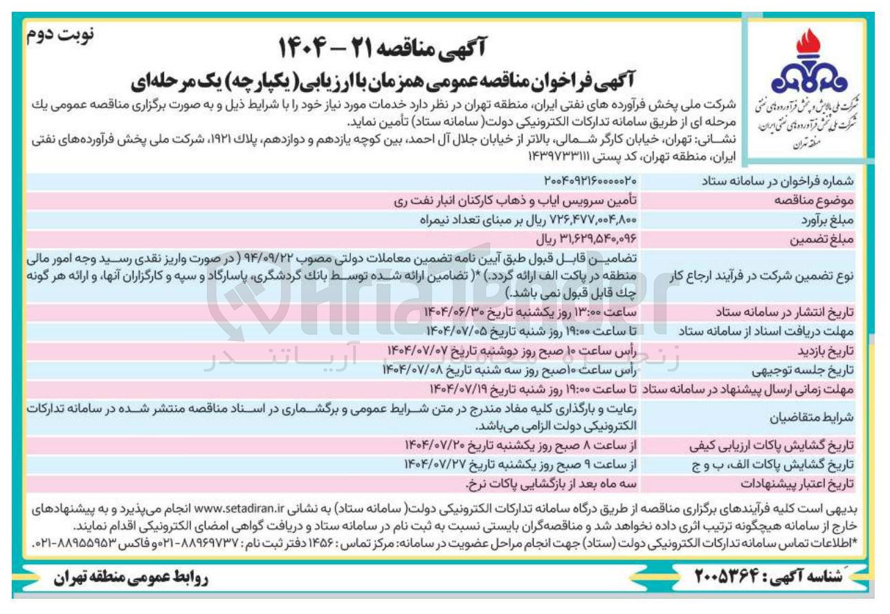تصویر کوچک آگهی تأمین سرویس ایاب و ذهاب کارکنان
