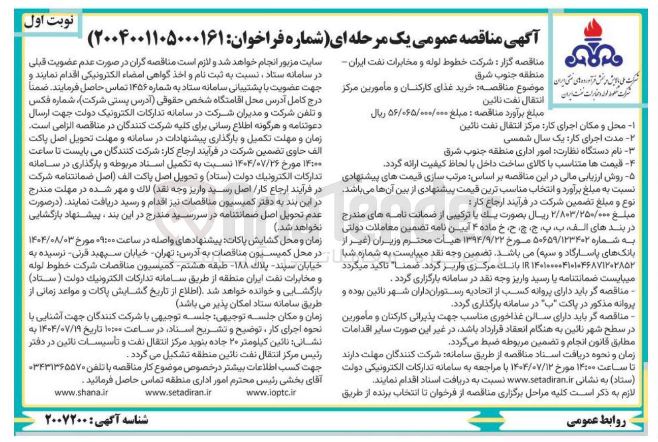 تصویر کوچک آگهی خرید غذای کارکنان و مأمورین