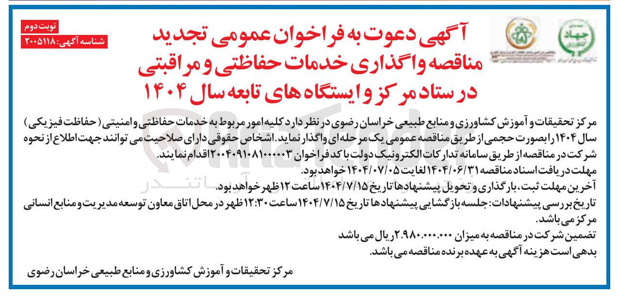 تصویر کوچک آگهی واگذاری خدمات حفاظتی و مراقبتی