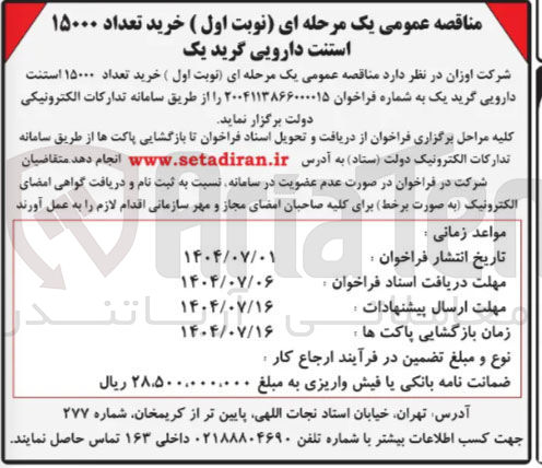 تصویر کوچک آگهی خرید تعداد ۱۵۰۰۰ استنت دارویی گرید یک