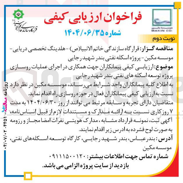 تصویر کوچک آگهی  اجرای عملیات روسازی پروژه توسعه اسکله های نفتی